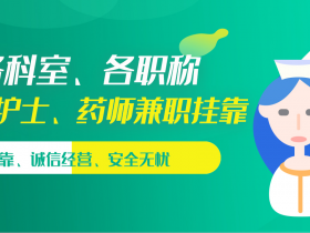 医师护士挂靠