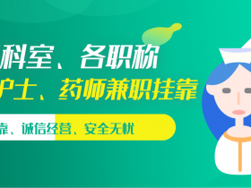 医师证件出租