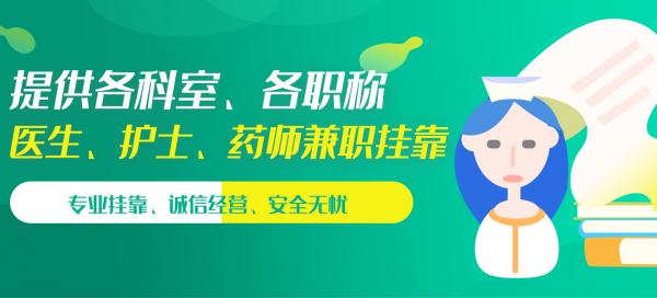 医师护士挂靠